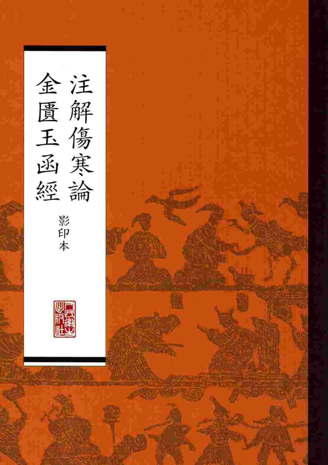 注解伤寒论  金匮玉函经